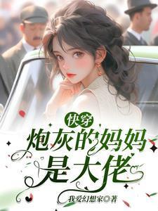 快穿:炮灰的妈妈是神级大佬