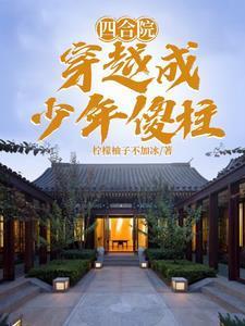 四合院:穿越成少年傻柱