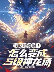 开局吞噬真龙,高中毕业打爆宗师