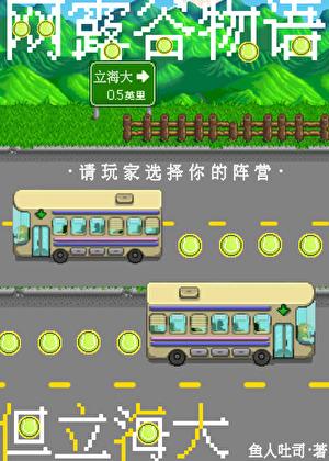 网露谷,但立海大