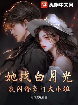 她找白月光,我闪婚豪门大小姐!