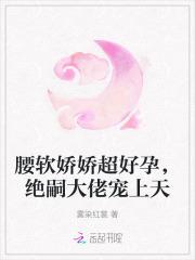 腰软娇娇超好孕,绝嗣大佬宠上天