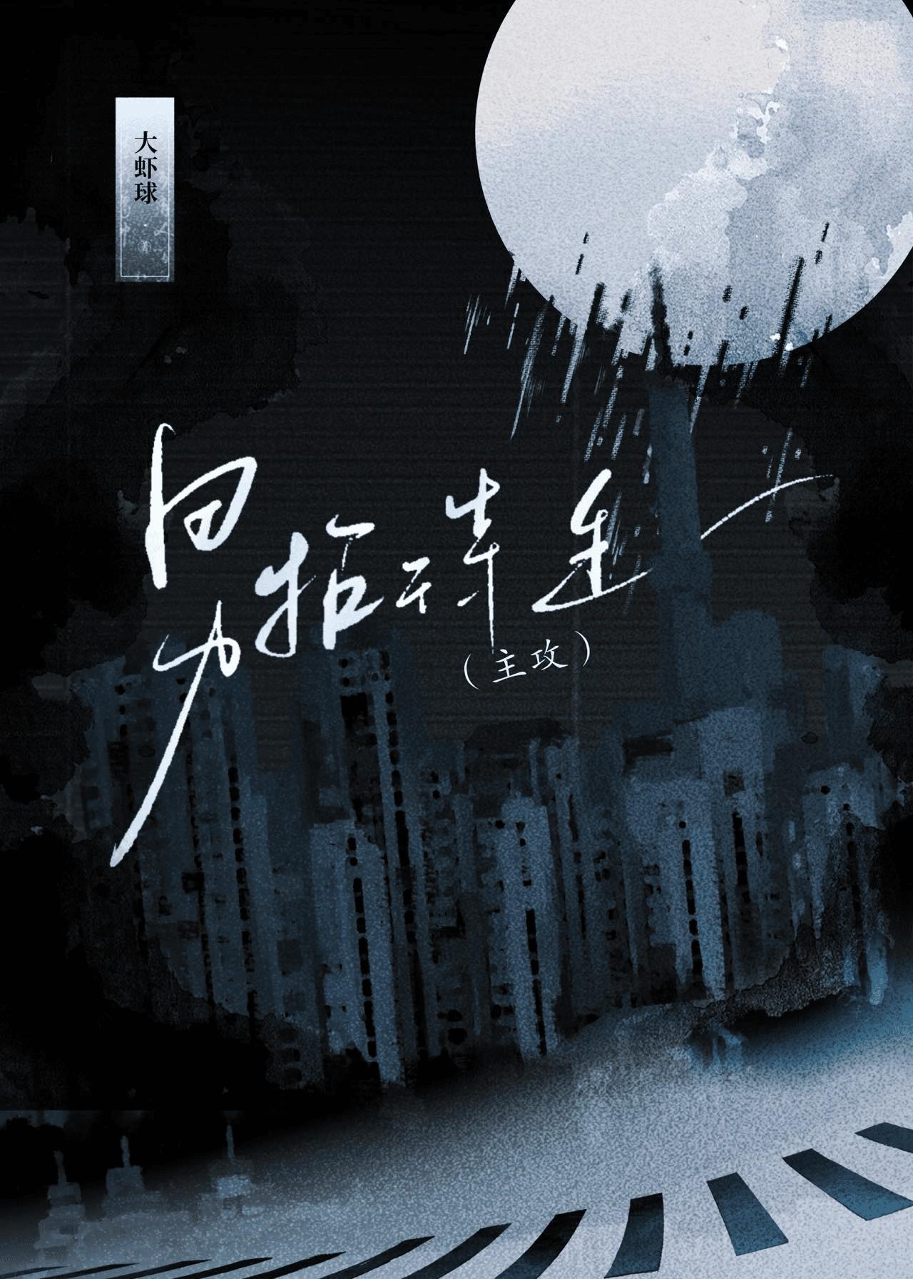 落魄下海后攻了有钱大少