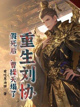 重生刘协,假死后,曹操天塌了