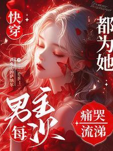 快穿:恶劣的女配,男主他偏爱