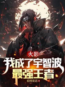 火影:我成了宇智波最强王者