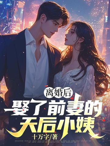 离婚后,娶了前妻的天后小姨