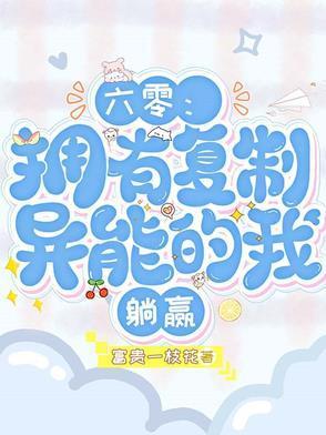 六零：拥有复制异能的我，躺赢