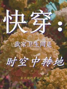 快穿:我家卫生间是时空中转地