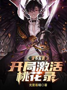 无敌反派:开局宗师巅峰