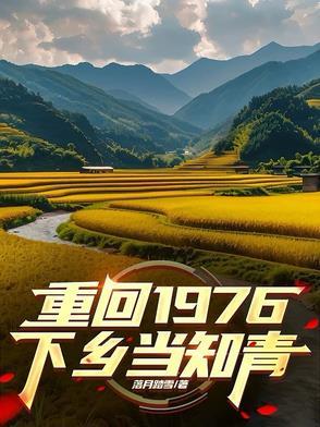 重回1976,下乡当知青