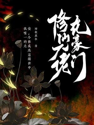 修仙大佬在豪门