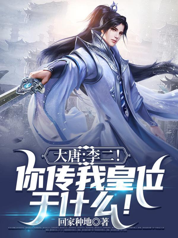 大唐:李二!你传我皇位干什么?