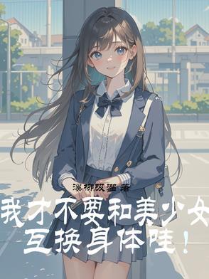 我才不要和美少女互换身体哇!