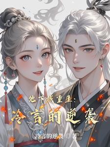 地下城重生:冷言的逆袭
