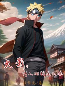 火影:博人回到疾风传