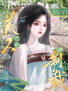 综影视:不许说她坏!都是朕教的