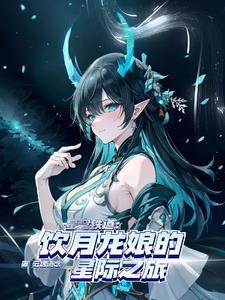 星铁:性转龙尊的前世今生