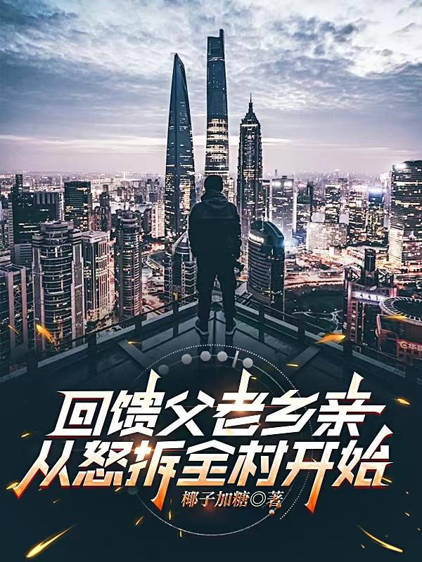 回馈父老乡亲,从怒拆全村开始