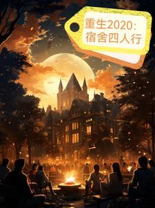 重生2020:宿舍四人行