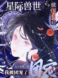 星际兽世:做国妃后我被团宠了