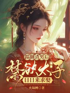 踹翻渣男后,禁欲太子日日来求娶