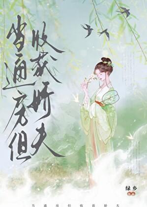 当通房但收获娇夫