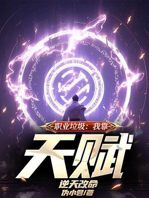 职业垃圾,我靠天赋逆天改命