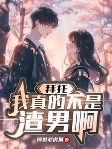 拜托,我真不是渣男啊