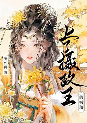 上了摄政王的贼船(重生)