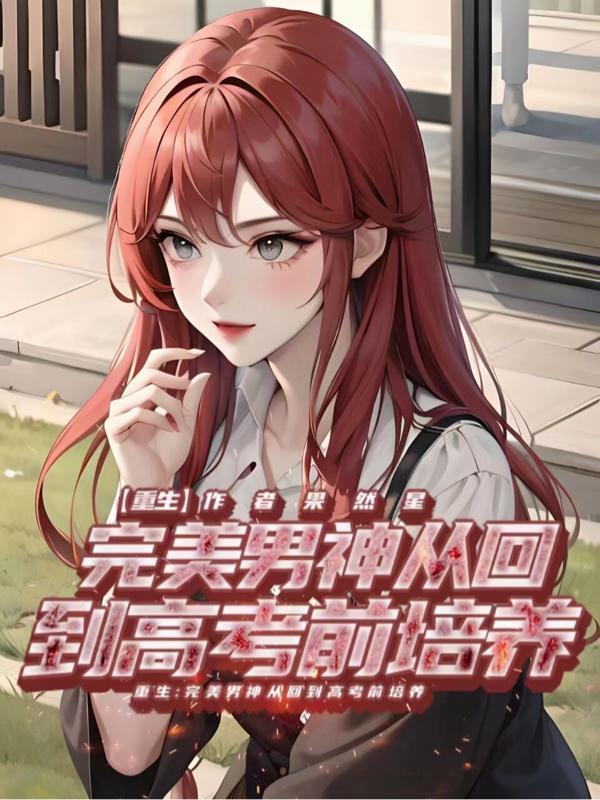 重生:完美男神从回到高考前培养