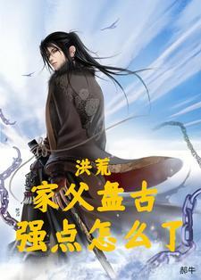 洪荒:家父盘古,强点怎么了