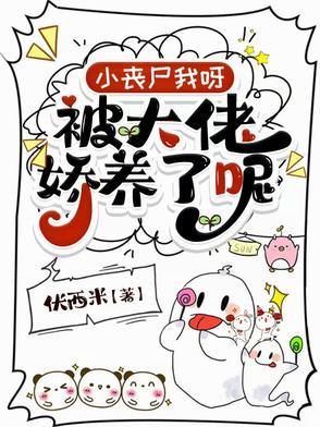 小丧尸我呀,被大佬娇养了呢