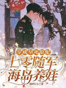 七零重生就分家,冷面军官霸道宠