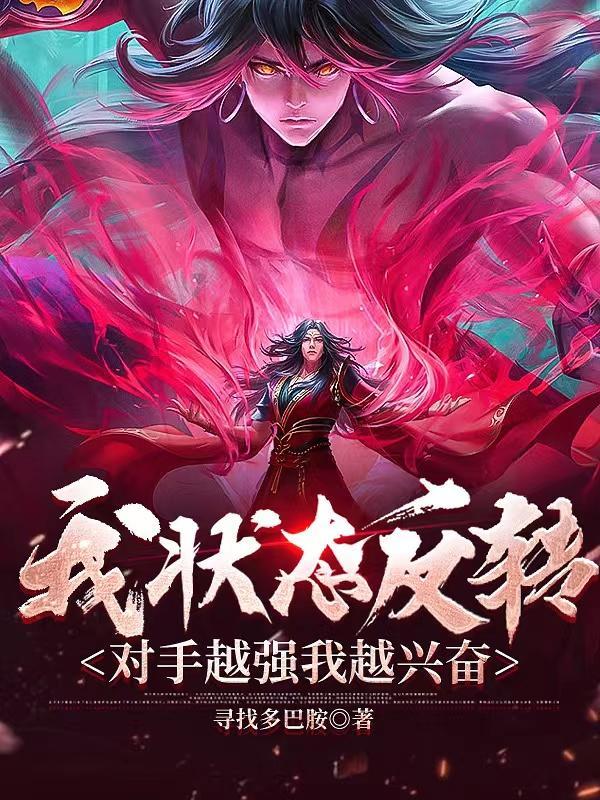 我状态反转,对手越强我越兴奋