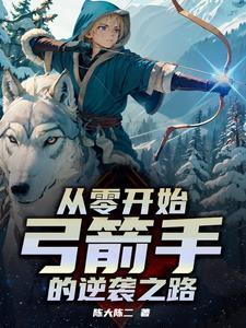 开局一把弓,看我一箭核平