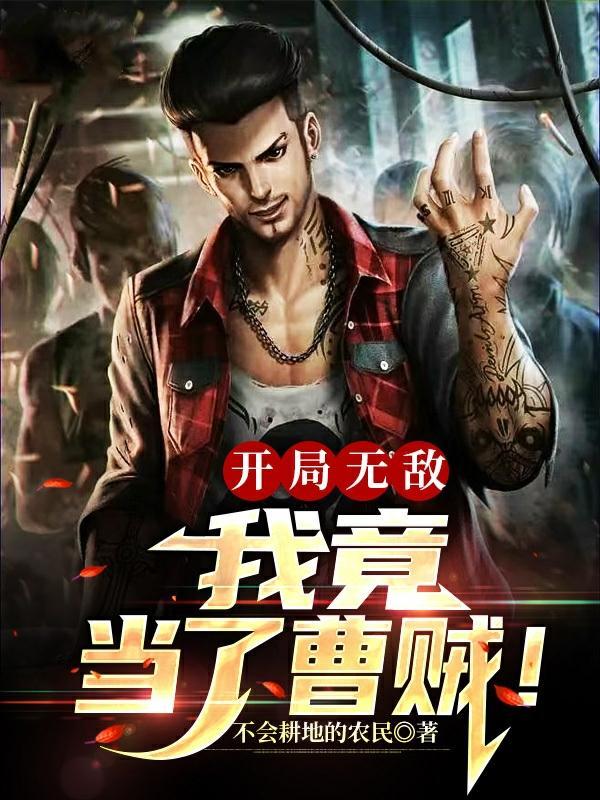 开局无敌我竟当了曹贼!