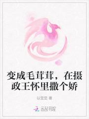 变成毛茸茸，在摄政王怀里撒个娇