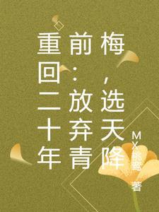 重回二十年前:放弃青梅,选天降
