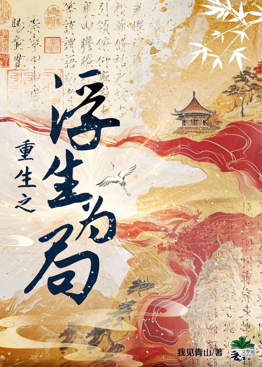 重生之浮生为局