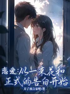 恋爱:从一束花和正式的告白开始