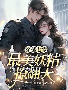 穿越七零,最美妖精撩翻天