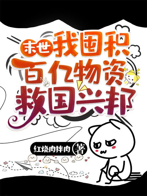 末世:我囤积百亿物资救国兴邦