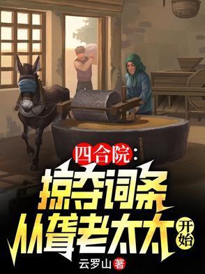 四合院:掠夺就能变强