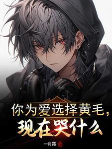 你为爱选择黄毛,现在哭什么