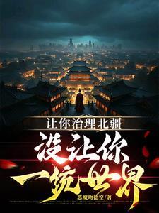 让你治理北疆，没让你一统世界