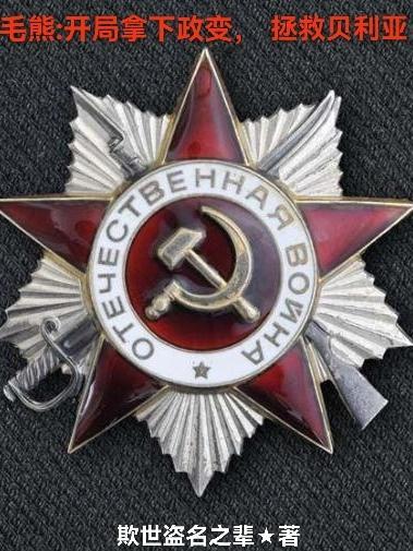 毛熊开局拿下政变,拯救贝利亚