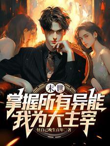 末世！别人求生，我收集婢女