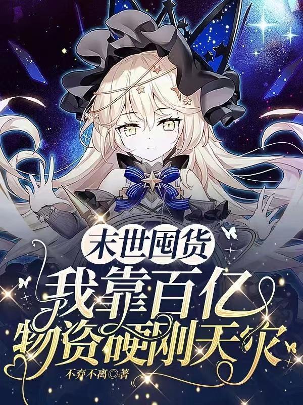 末世囤货:我靠百亿物资硬刚天灾