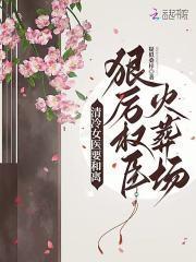 清冷女医要和离,狠厉权臣火葬场